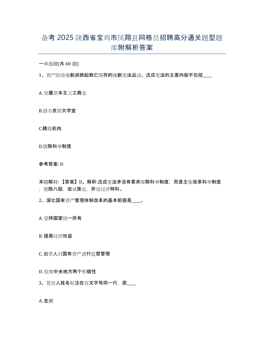 备考2025陕西省宝鸡市凤翔县网格员招聘高分通关题型题库附解析答案_第1页