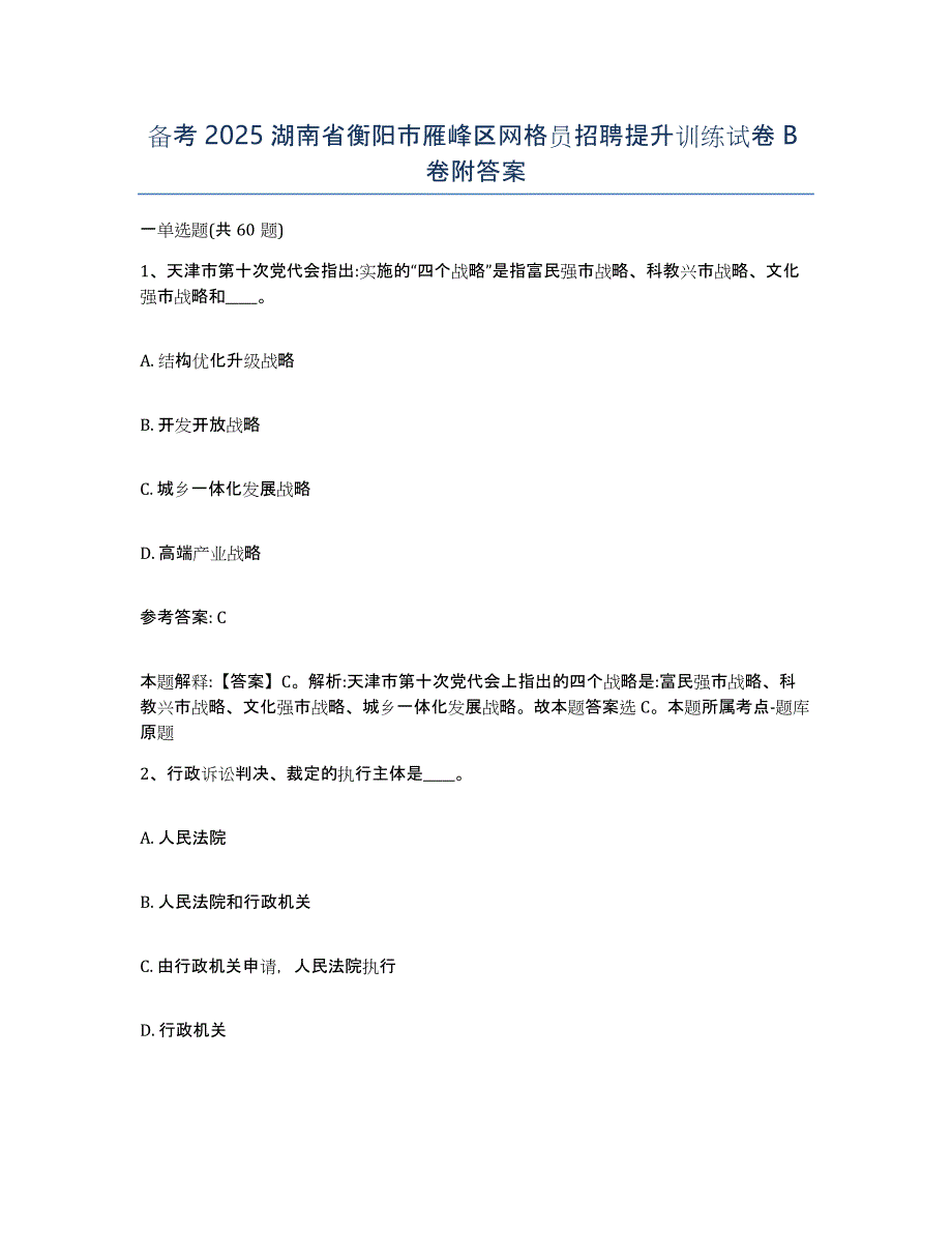 备考2025湖南省衡阳市雁峰区网格员招聘提升训练试卷B卷附答案_第1页