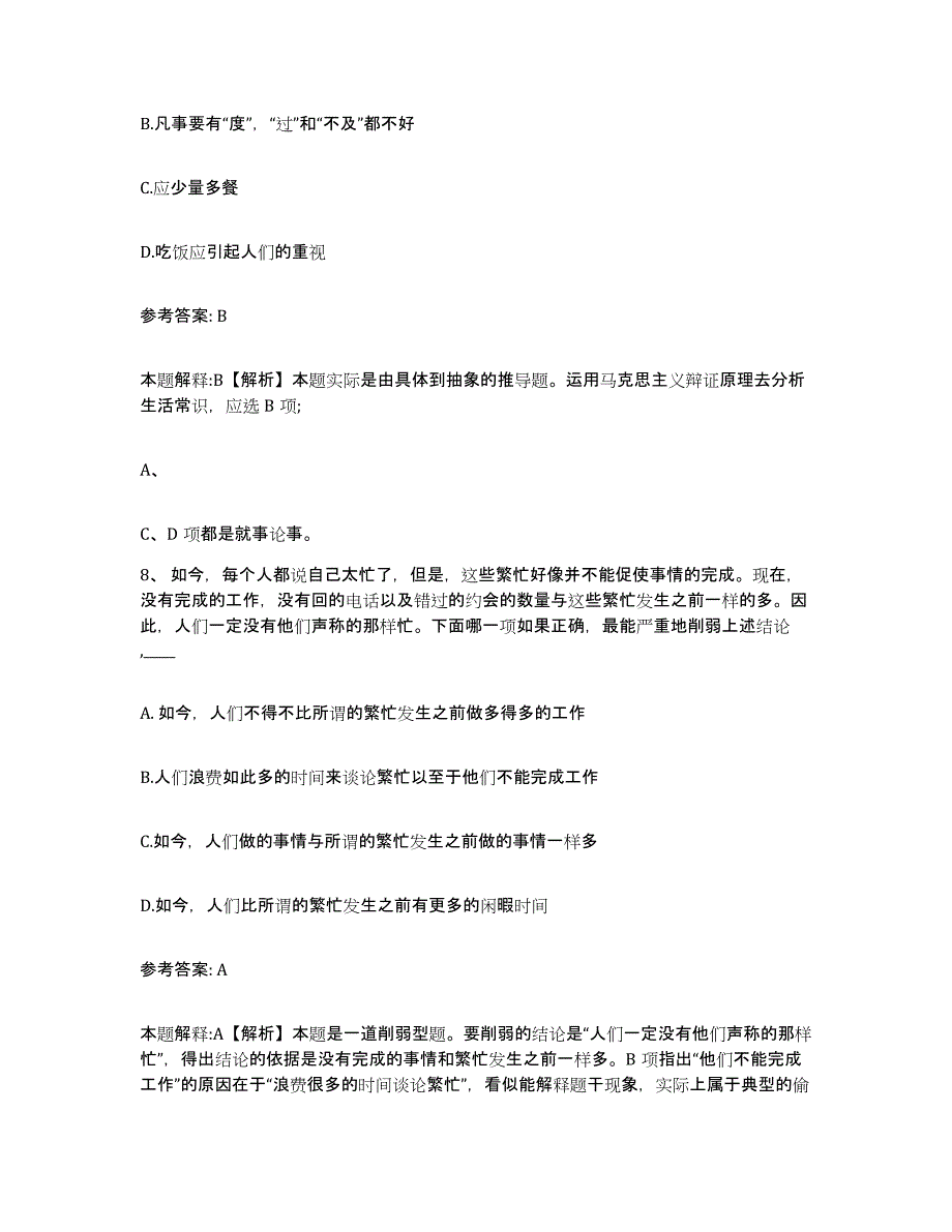 备考2025福建省泉州市南安市网格员招聘高分通关题库A4可打印版_第4页