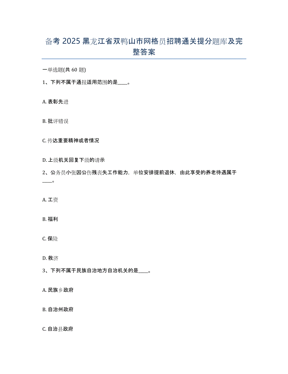 备考2025黑龙江省双鸭山市网格员招聘通关提分题库及完整答案_第1页