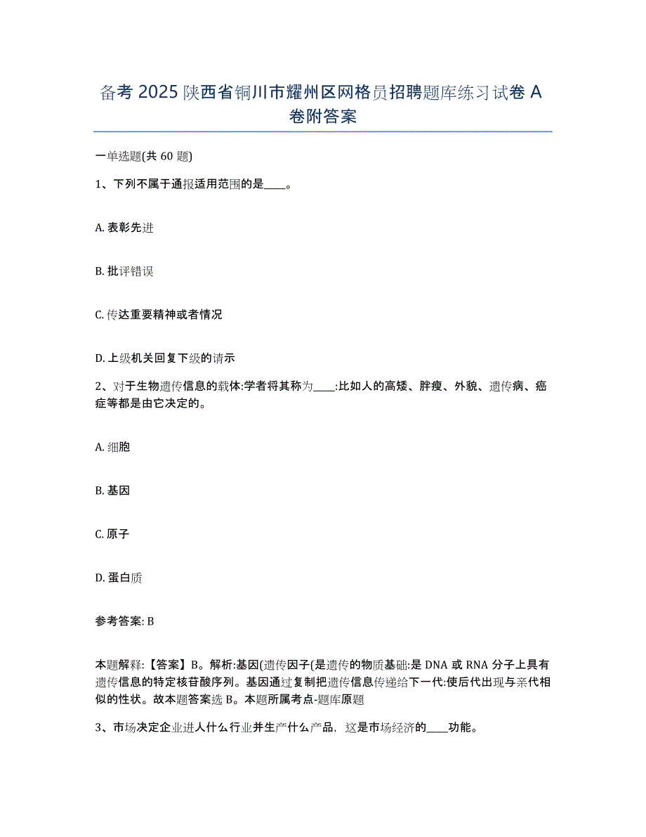 备考2025陕西省铜川市耀州区网格员招聘题库练习试卷A卷附答案_第1页