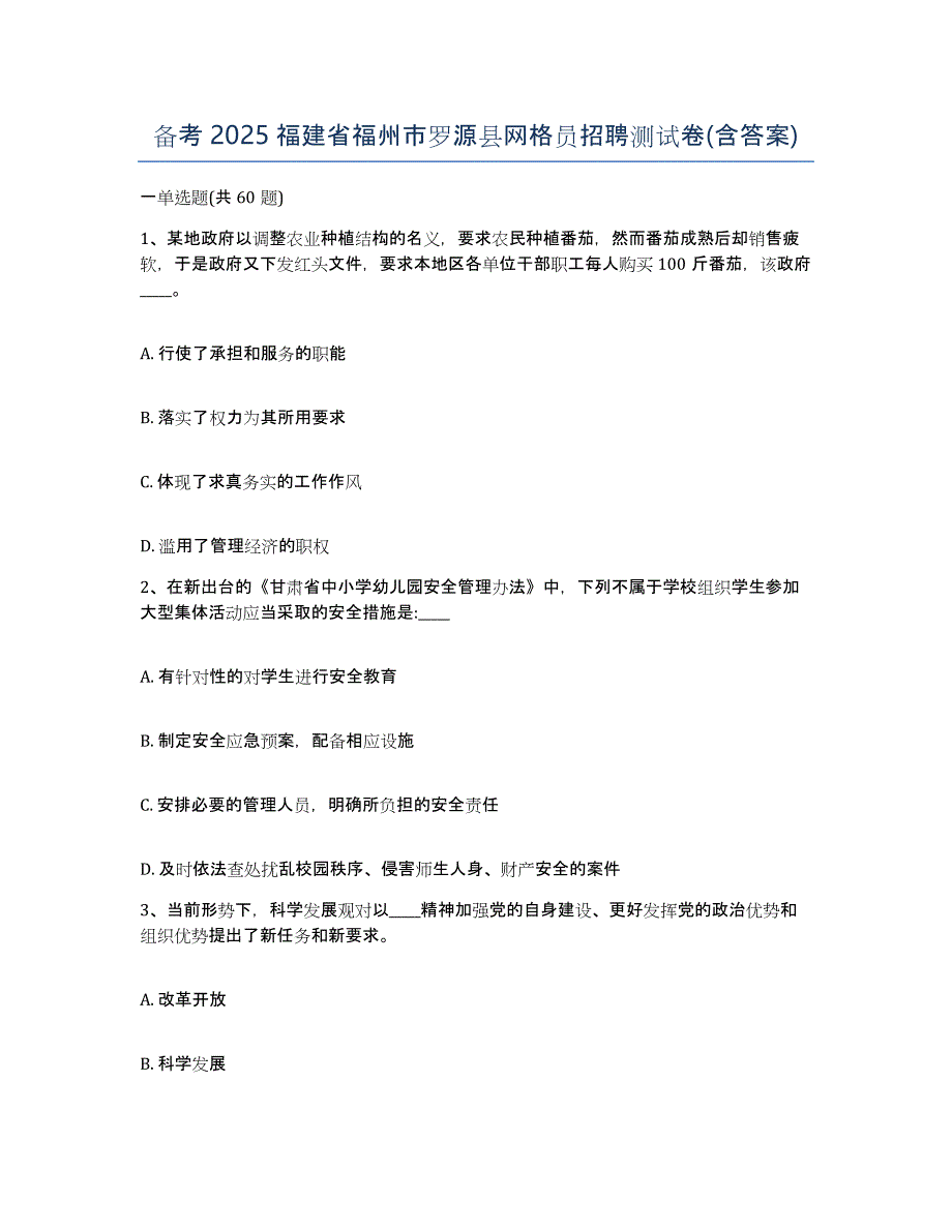 备考2025福建省福州市罗源县网格员招聘测试卷(含答案)_第1页