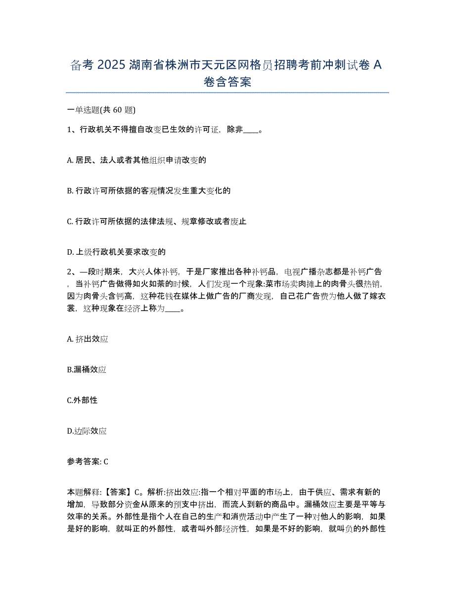 备考2025湖南省株洲市天元区网格员招聘考前冲刺试卷A卷含答案_第1页