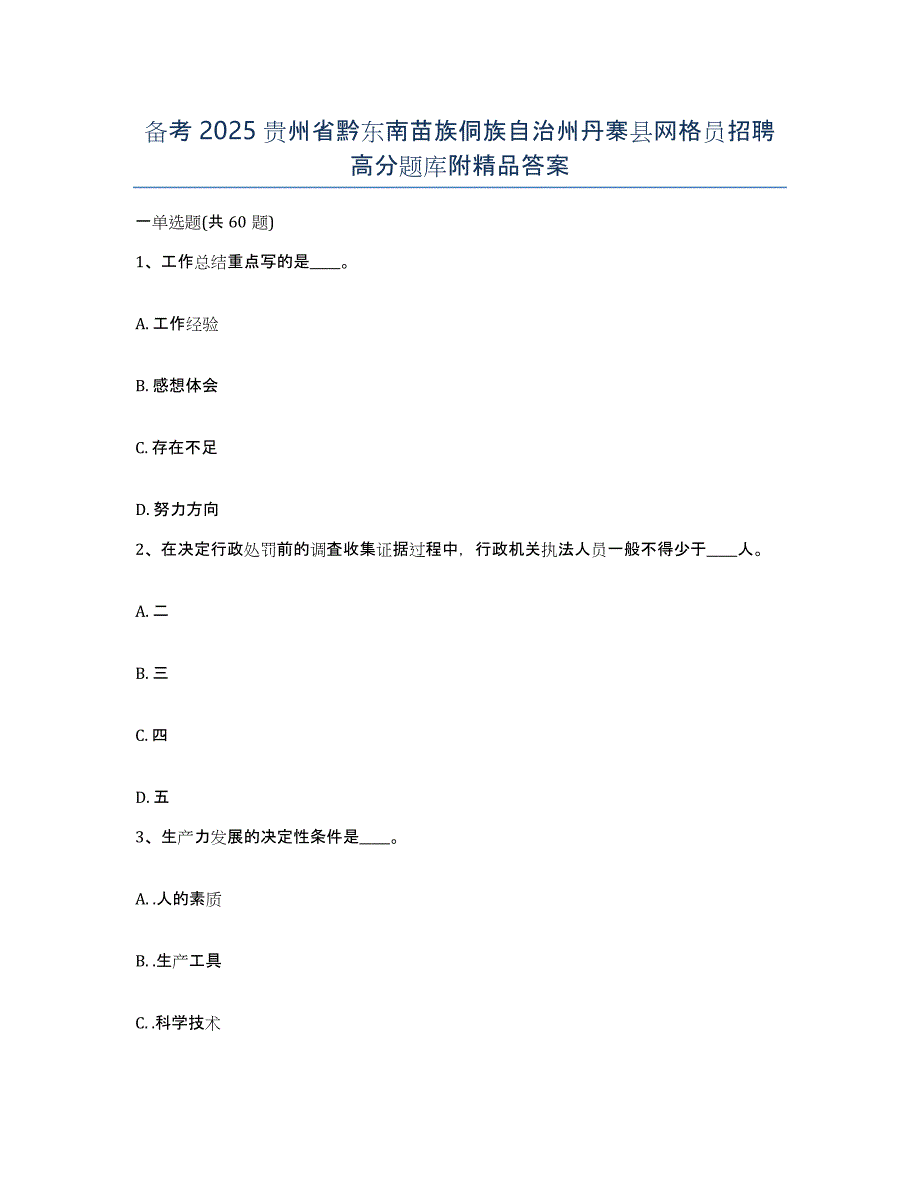 备考2025贵州省黔东南苗族侗族自治州丹寨县网格员招聘高分题库附答案_第1页