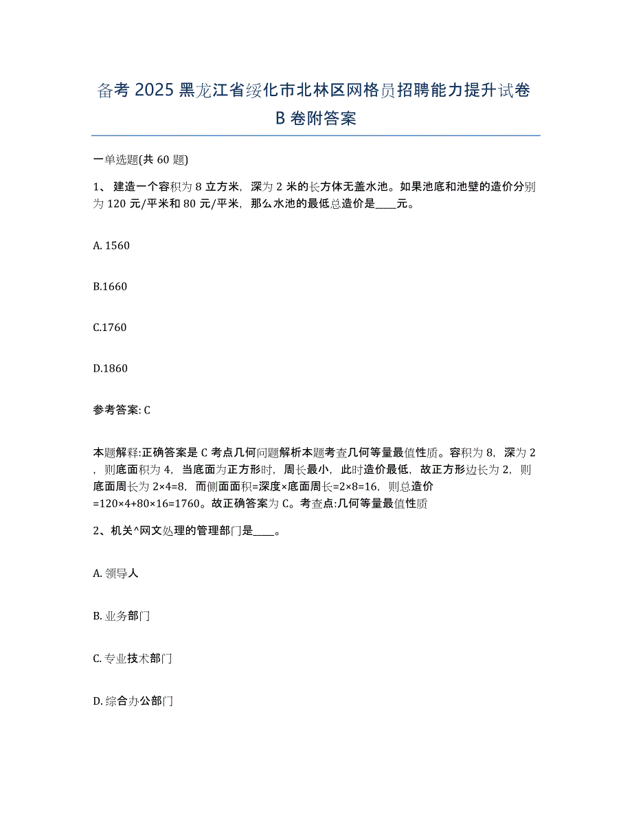 备考2025黑龙江省绥化市北林区网格员招聘能力提升试卷B卷附答案_第1页