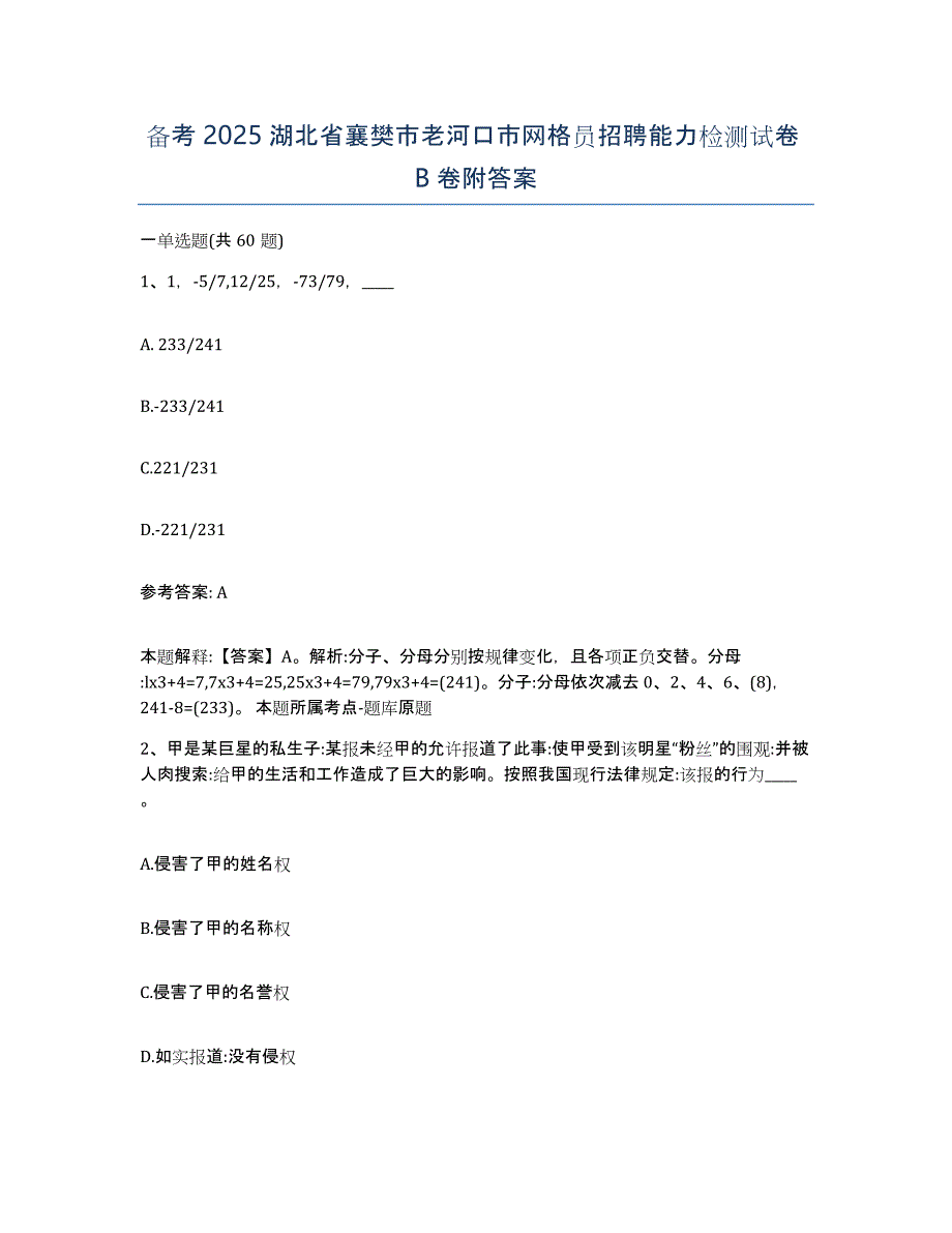 备考2025湖北省襄樊市老河口市网格员招聘能力检测试卷B卷附答案_第1页