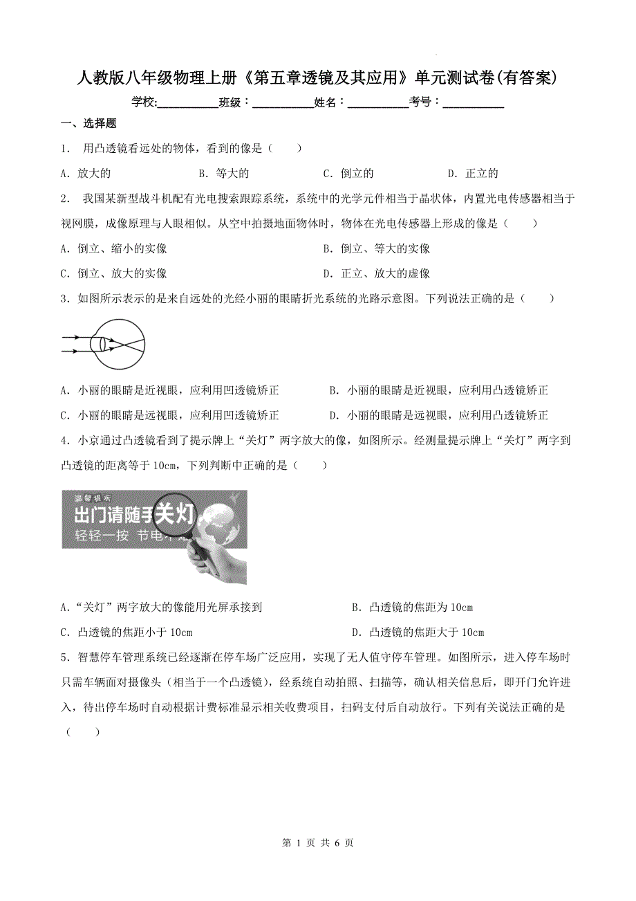 人教版八年级物理上册《第五章透镜及其应用》单元测试卷(有答案)_第1页