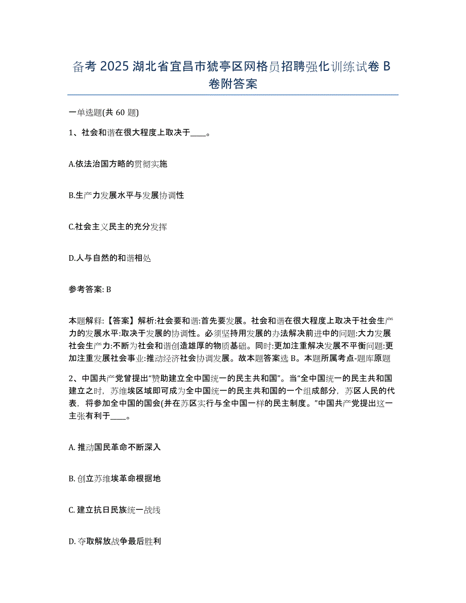 备考2025湖北省宜昌市猇亭区网格员招聘强化训练试卷B卷附答案_第1页