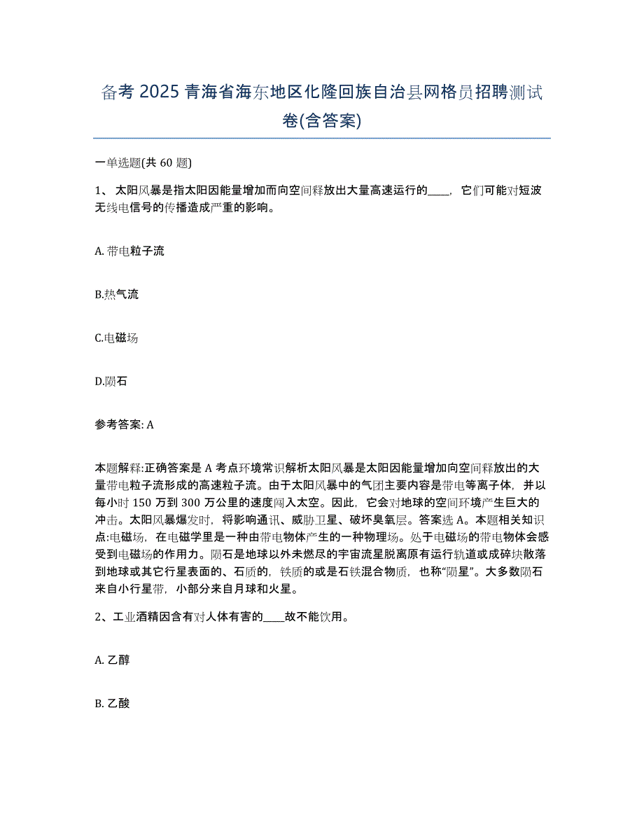 备考2025青海省海东地区化隆回族自治县网格员招聘测试卷(含答案)_第1页