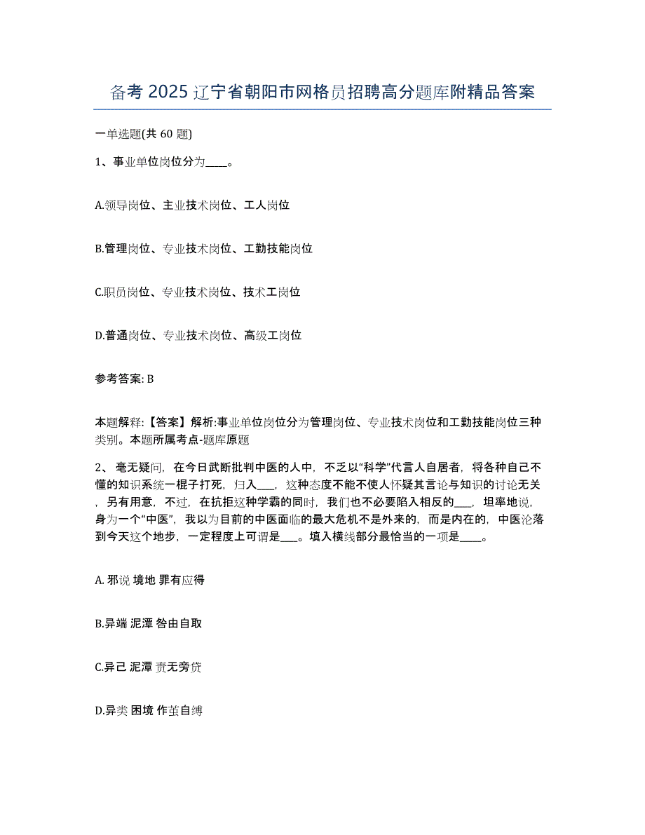 备考2025辽宁省朝阳市网格员招聘高分题库附答案_第1页