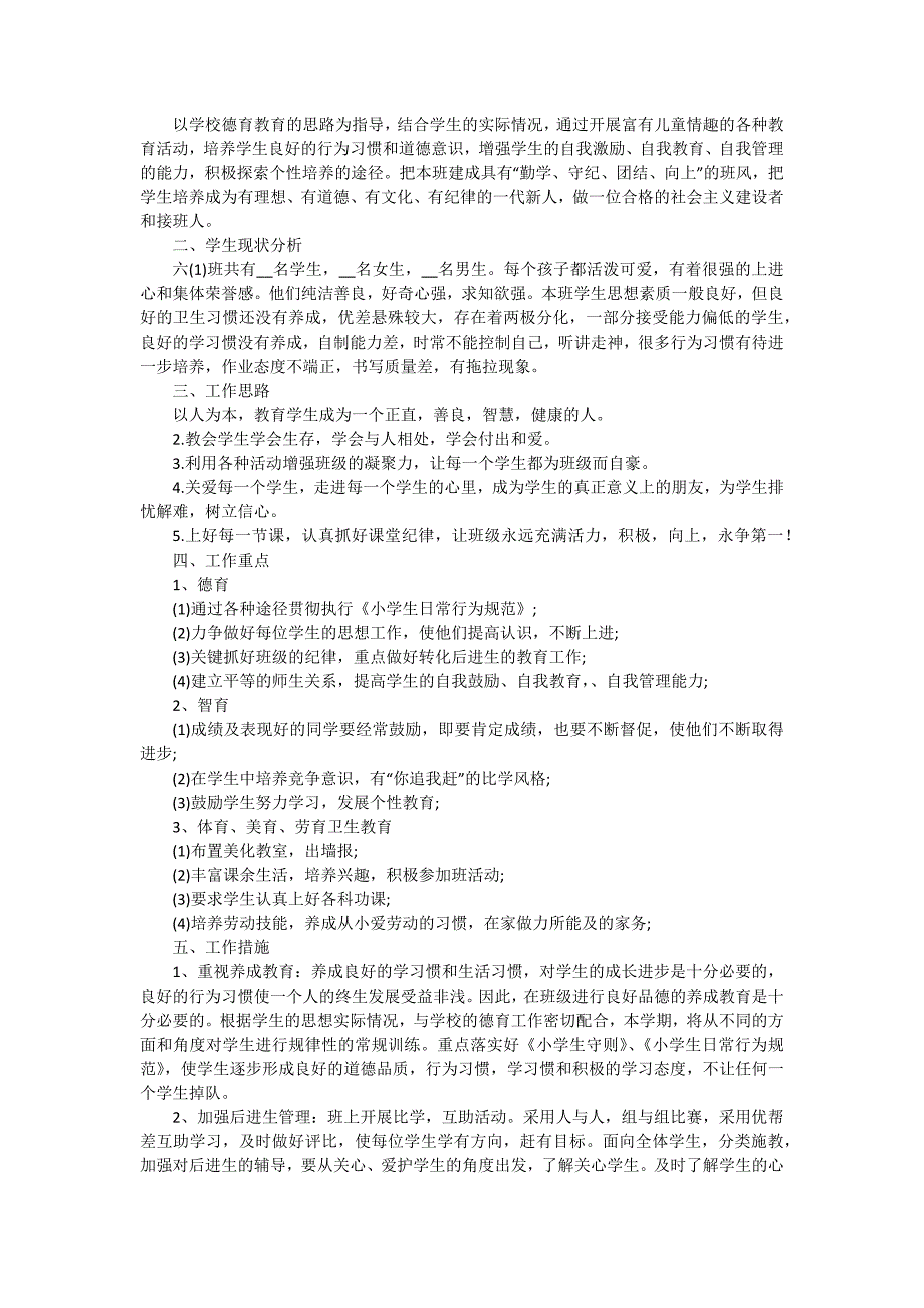 小学六年级班主任工作报告（七篇）_第3页