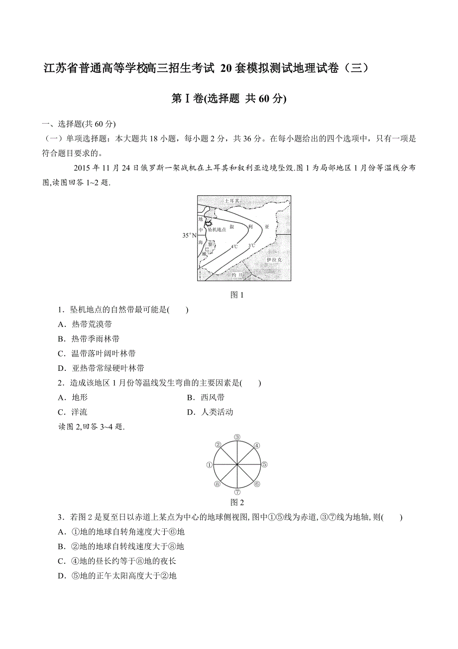 【江苏省普通高等学校】2017年高三招生考试20套模拟测试地理试卷（三）_第1页