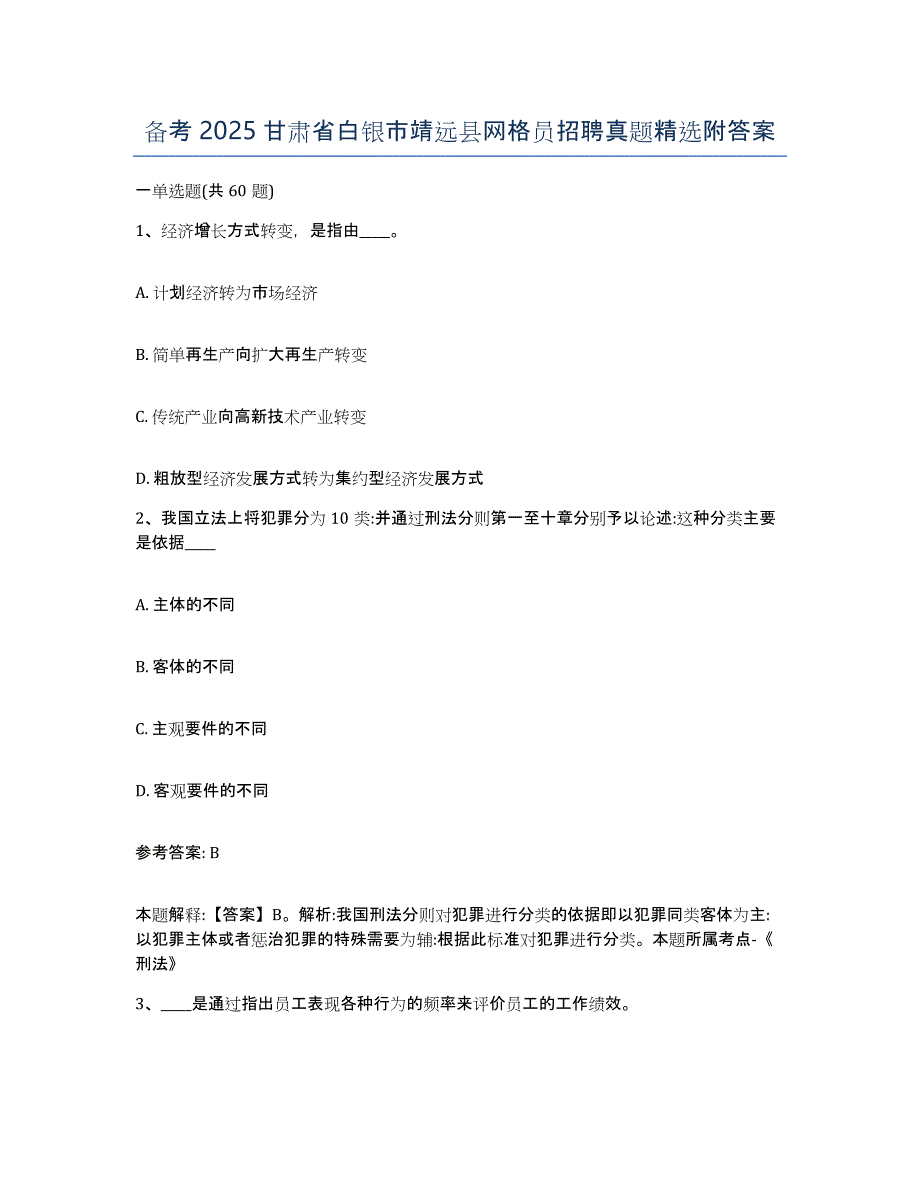 备考2025甘肃省白银市靖远县网格员招聘真题附答案_第1页