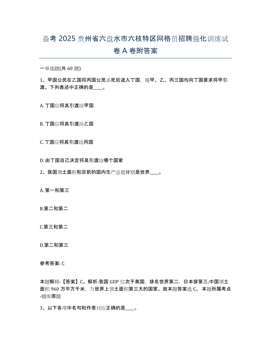 备考2025贵州省六盘水市六枝特区网格员招聘强化训练试卷A卷附答案_第1页