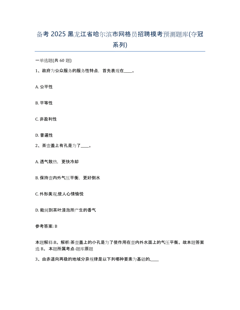 备考2025黑龙江省哈尔滨市网格员招聘模考预测题库(夺冠系列)_第1页