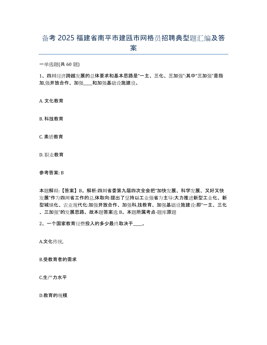 备考2025福建省南平市建瓯市网格员招聘典型题汇编及答案_第1页