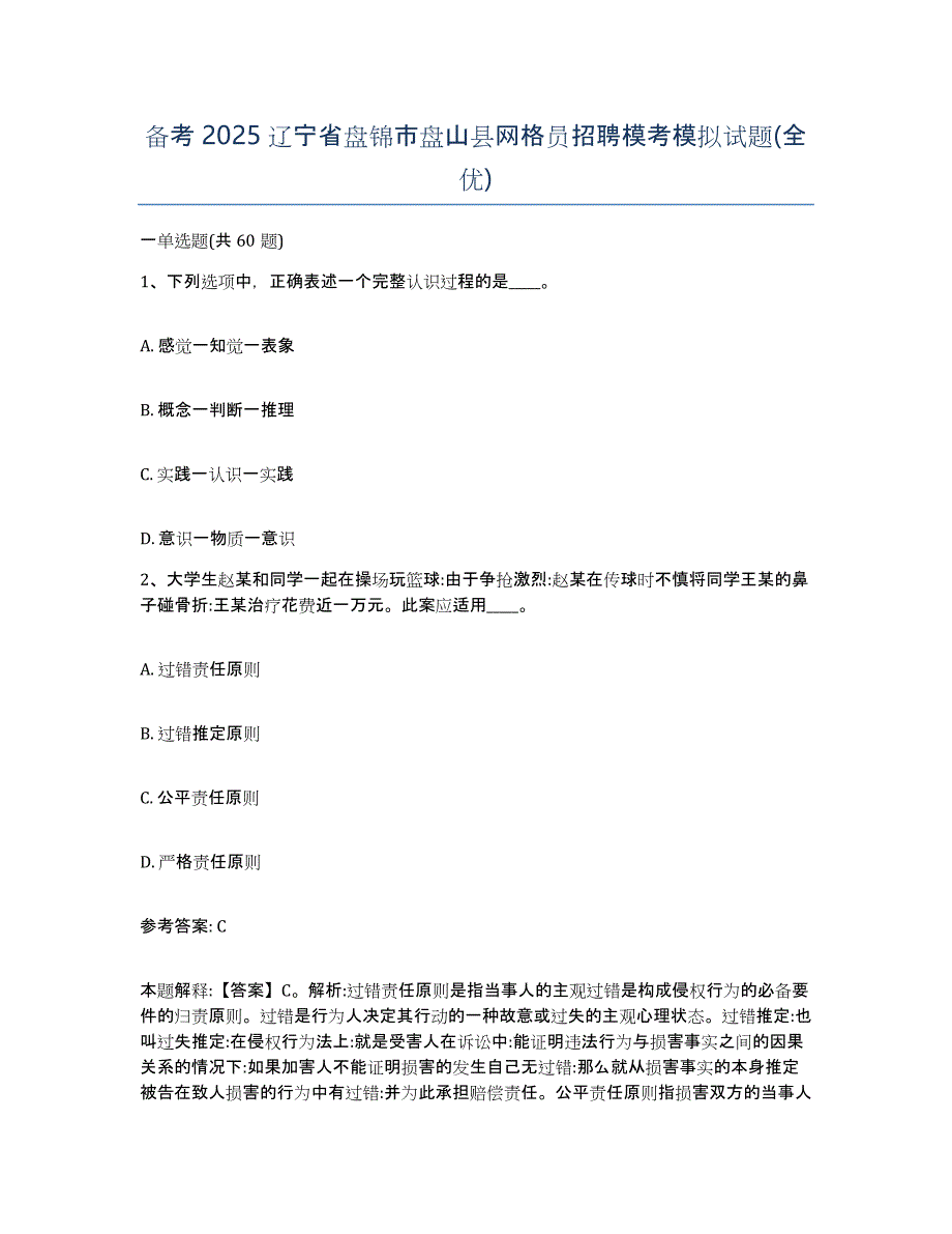 备考2025辽宁省盘锦市盘山县网格员招聘模考模拟试题(全优)_第1页