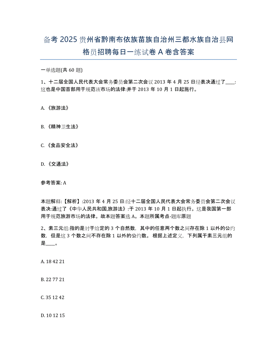 备考2025贵州省黔南布依族苗族自治州三都水族自治县网格员招聘每日一练试卷A卷含答案_第1页