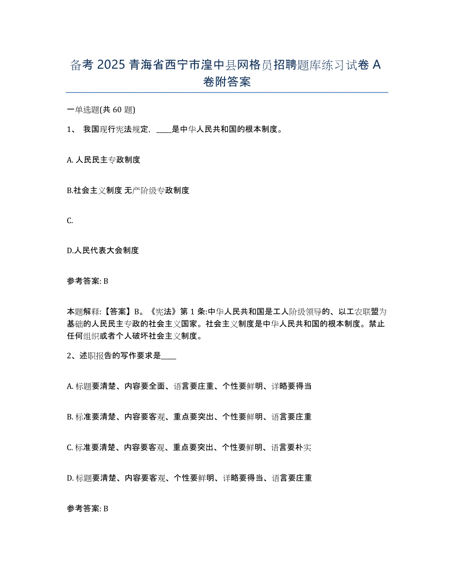 备考2025青海省西宁市湟中县网格员招聘题库练习试卷A卷附答案_第1页