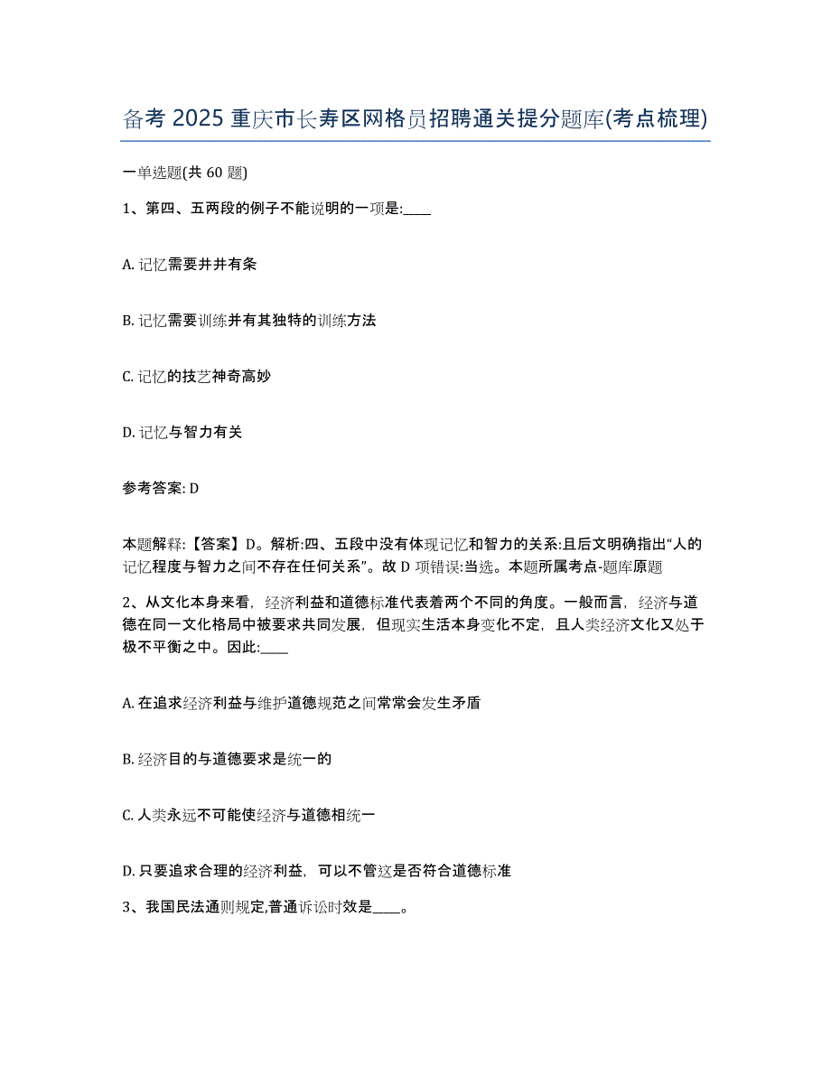 备考2025重庆市长寿区网格员招聘通关提分题库(考点梳理)_第1页