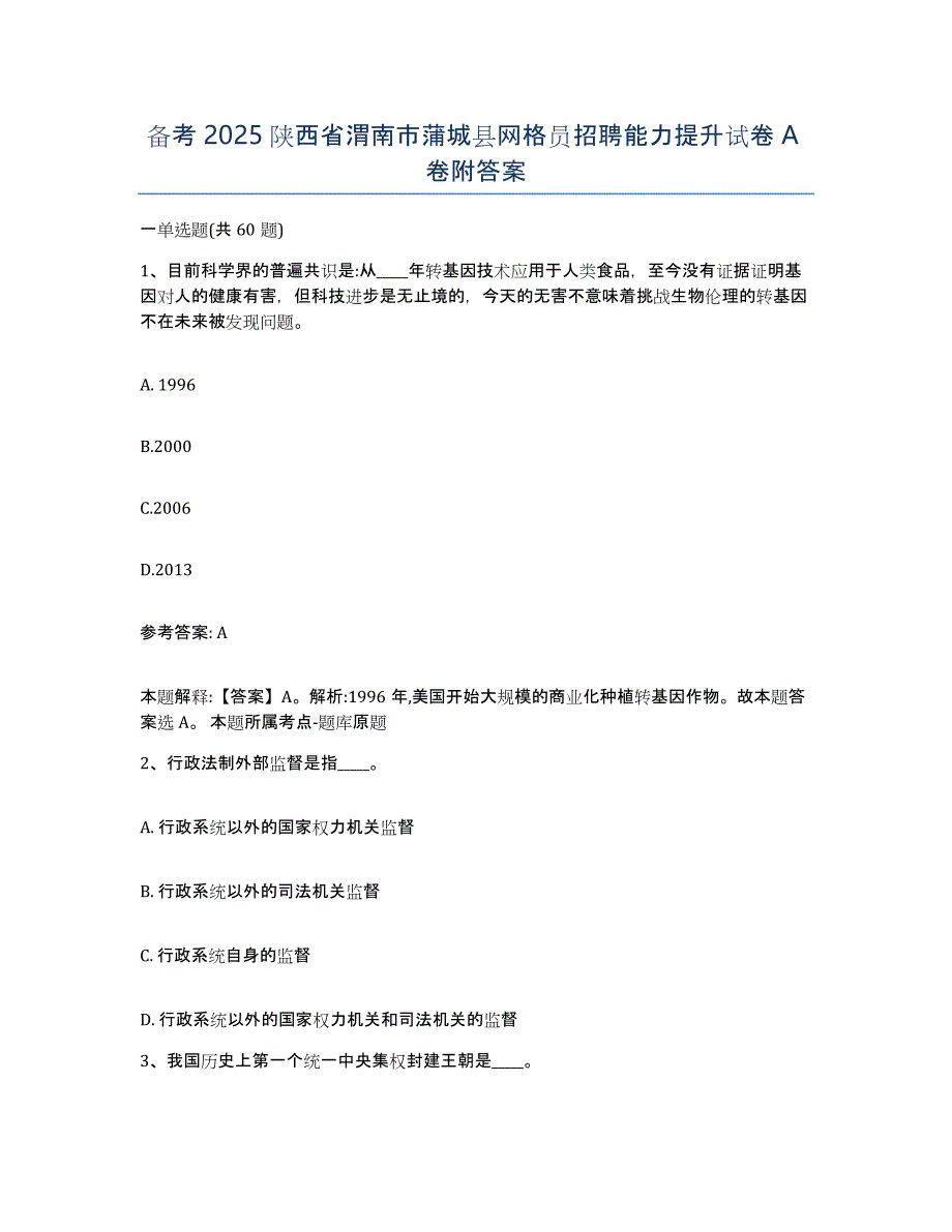 备考2025陕西省渭南市蒲城县网格员招聘能力提升试卷A卷附答案_第1页