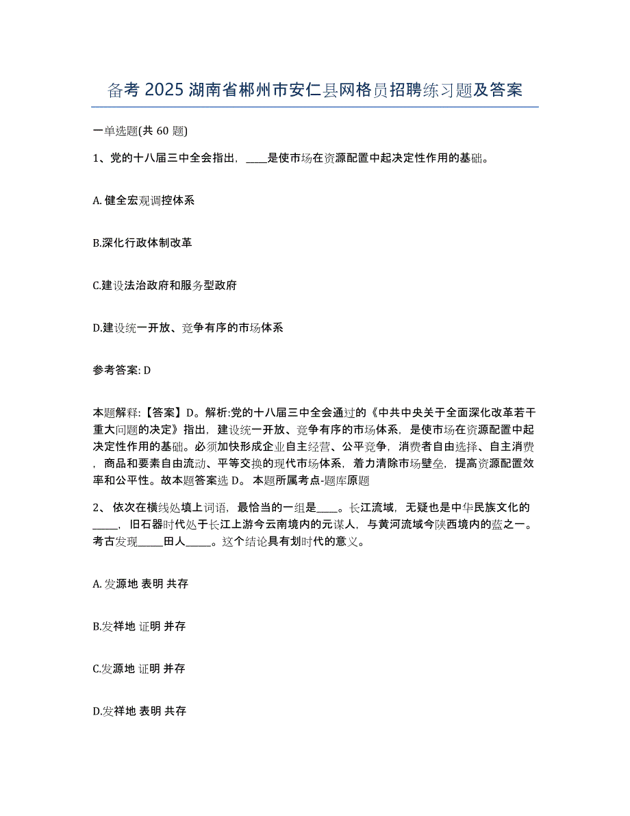 备考2025湖南省郴州市安仁县网格员招聘练习题及答案_第1页