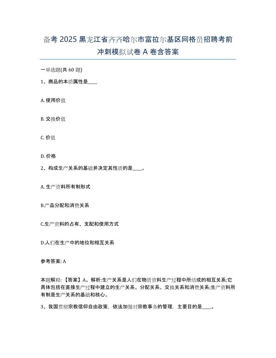 备考2025黑龙江省齐齐哈尔市富拉尔基区网格员招聘考前冲刺模拟试卷A卷含答案_第1页