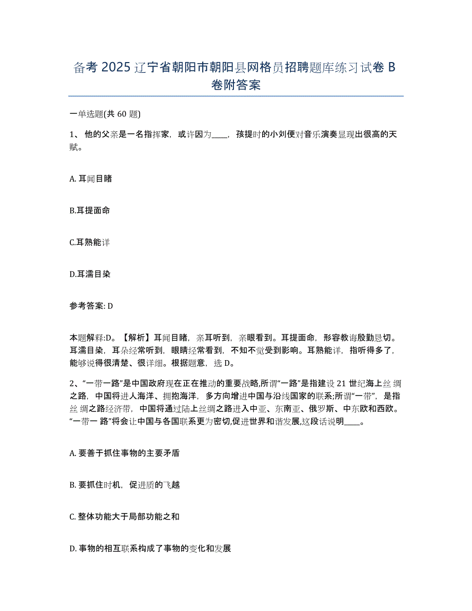 备考2025辽宁省朝阳市朝阳县网格员招聘题库练习试卷B卷附答案_第1页