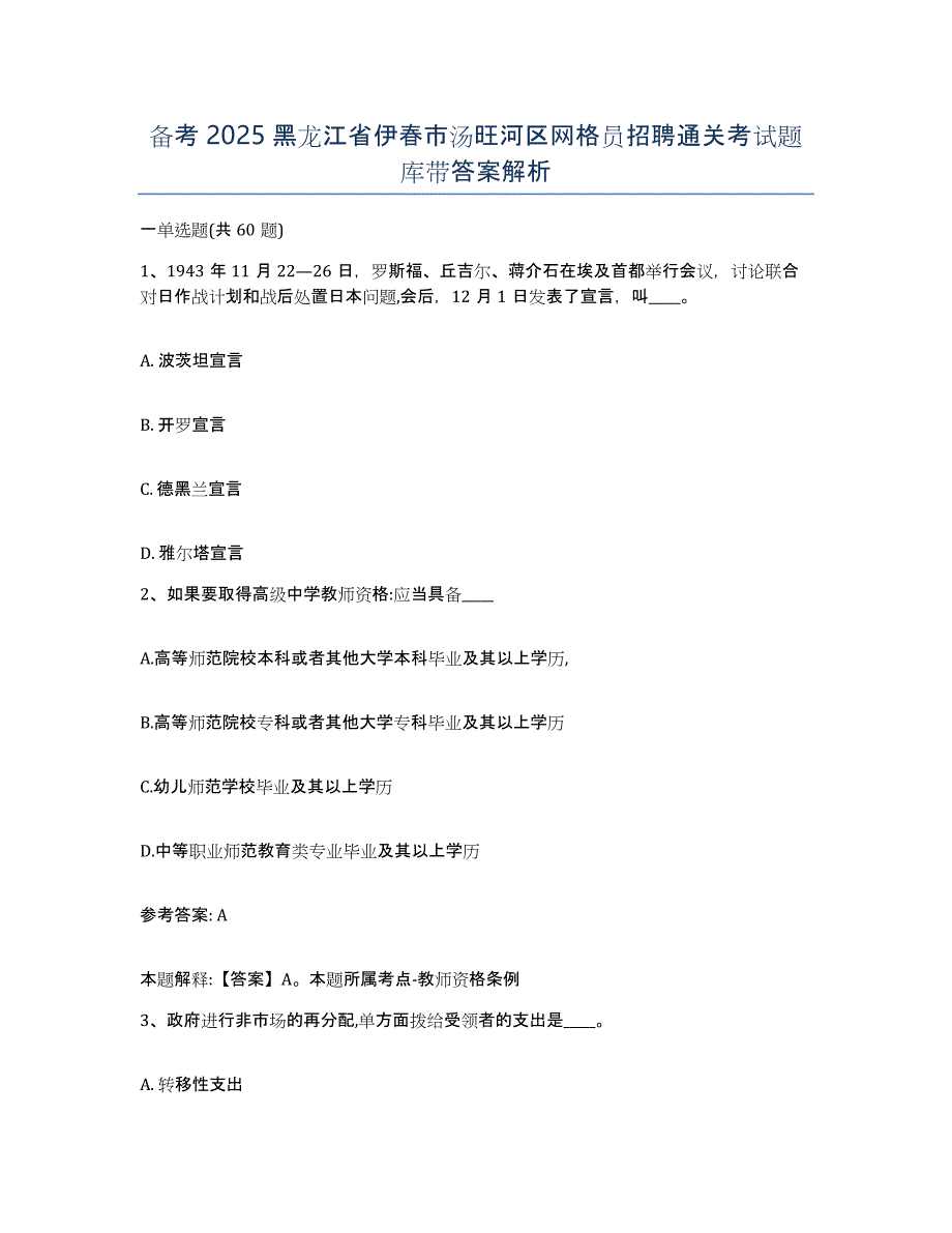 备考2025黑龙江省伊春市汤旺河区网格员招聘通关考试题库带答案解析_第1页