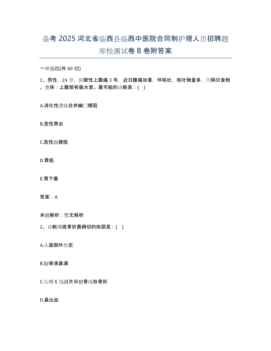 备考2025河北省临西县临西中医院合同制护理人员招聘题库检测试卷B卷附答案_第1页