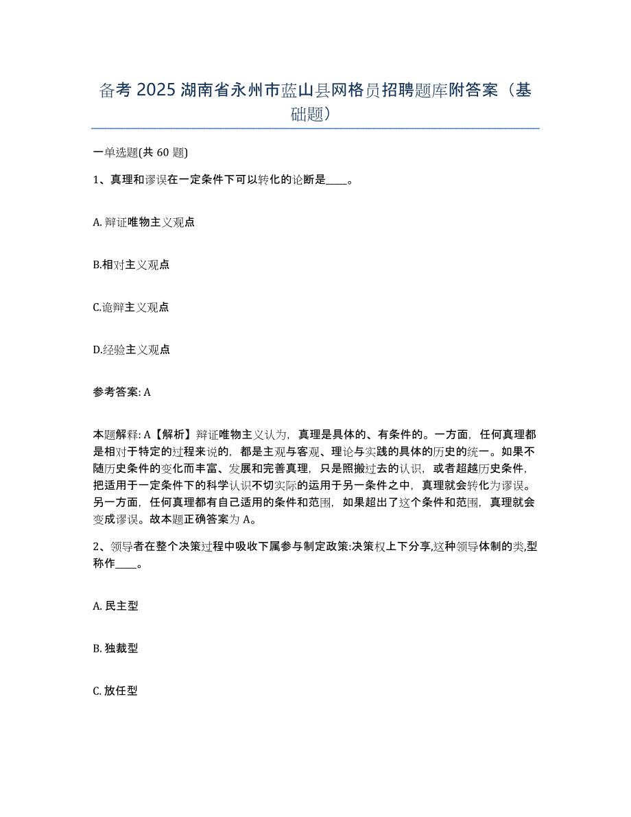 备考2025湖南省永州市蓝山县网格员招聘题库附答案（基础题）_第1页