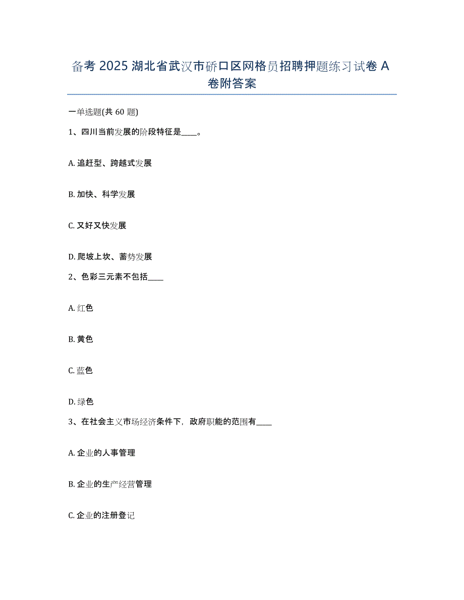 备考2025湖北省武汉市硚口区网格员招聘押题练习试卷A卷附答案_第1页