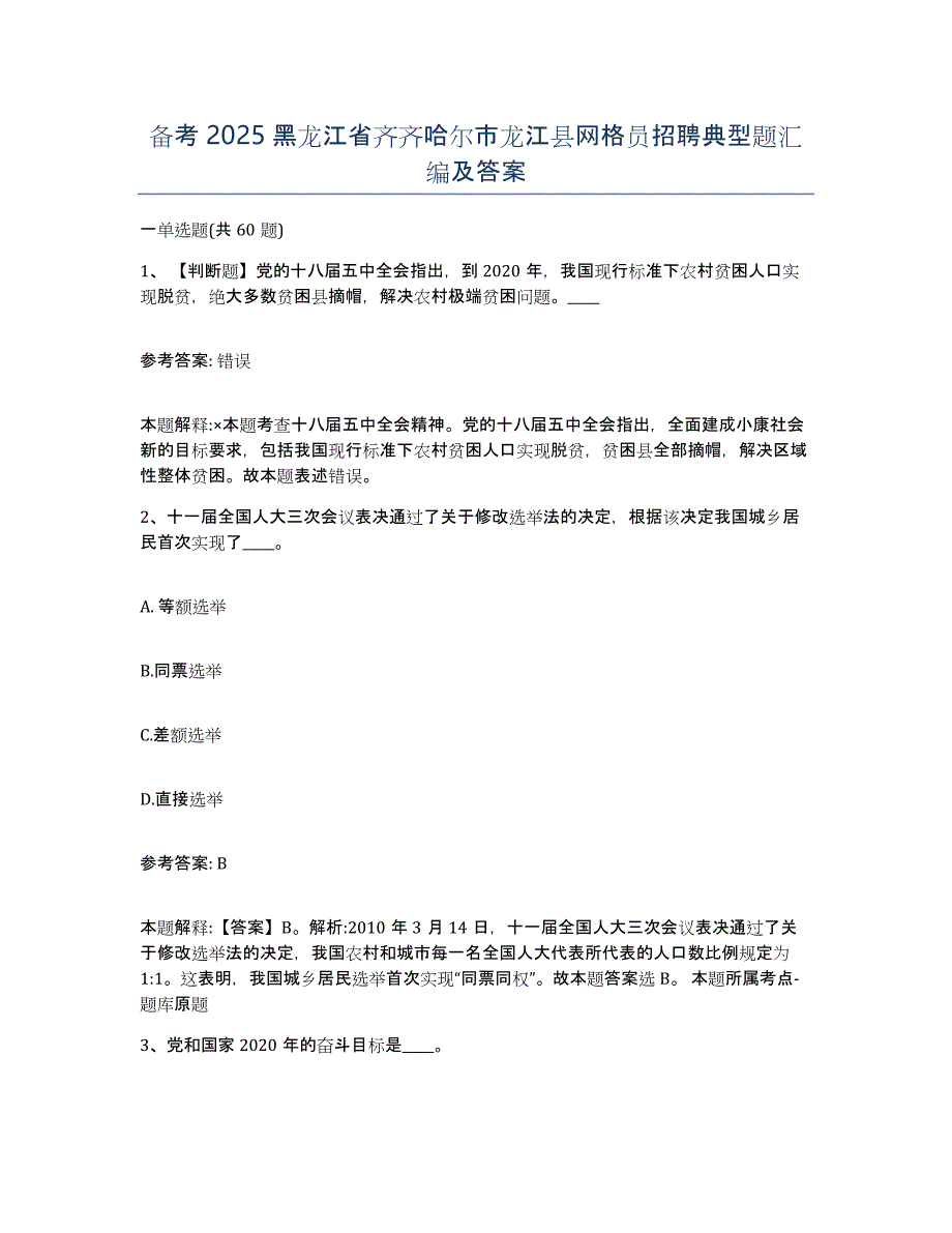 备考2025黑龙江省齐齐哈尔市龙江县网格员招聘典型题汇编及答案_第1页