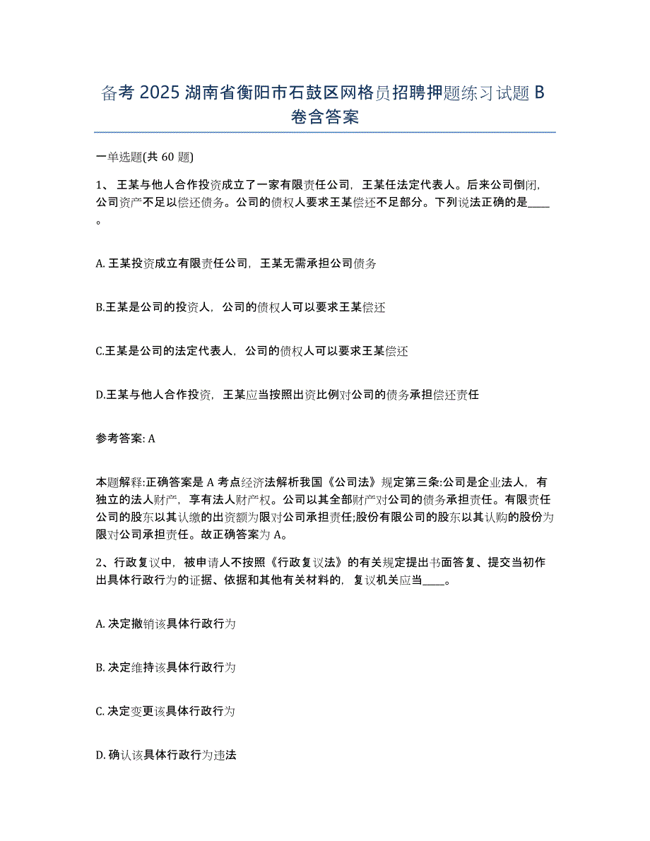 备考2025湖南省衡阳市石鼓区网格员招聘押题练习试题B卷含答案_第1页