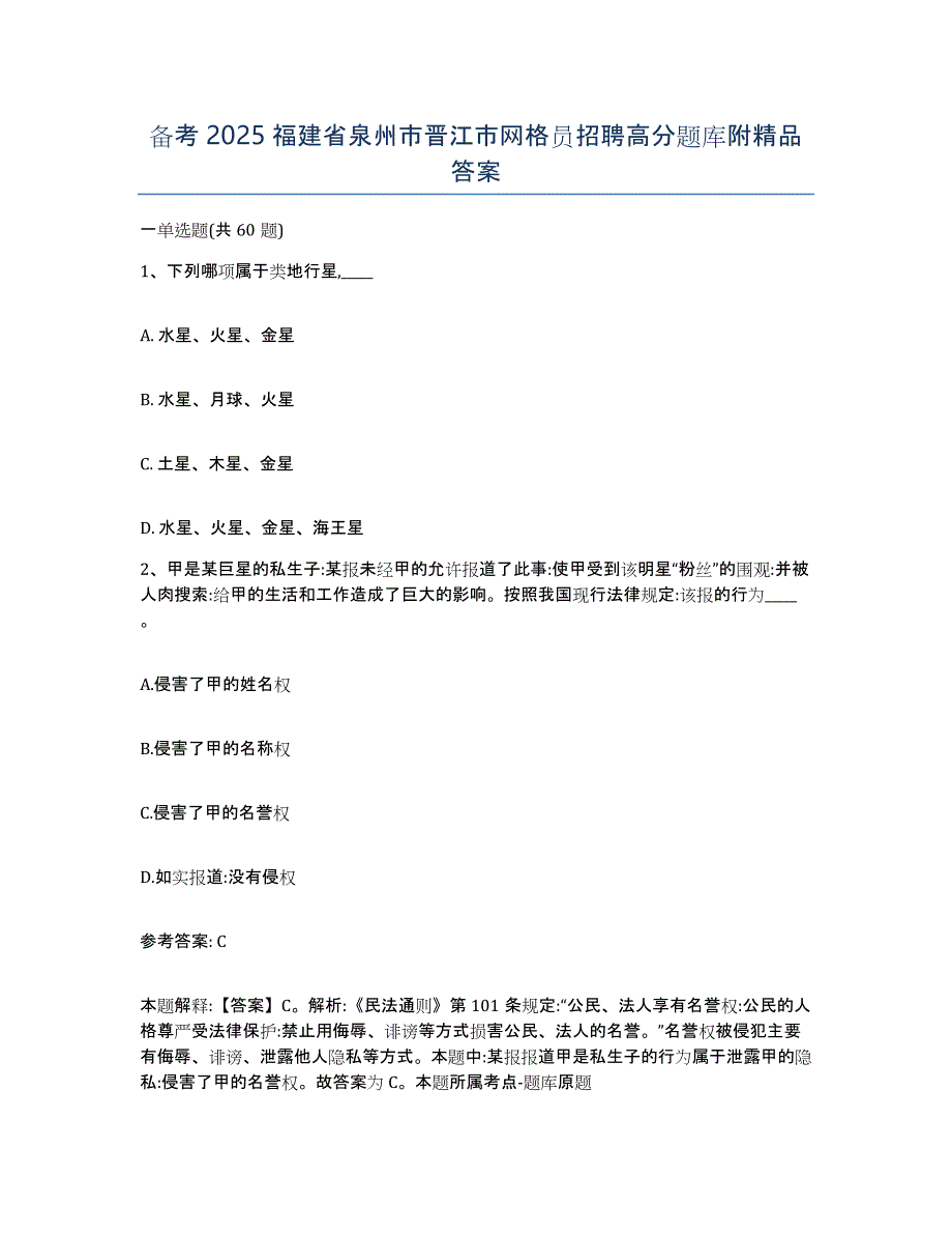 备考2025福建省泉州市晋江市网格员招聘高分题库附答案_第1页