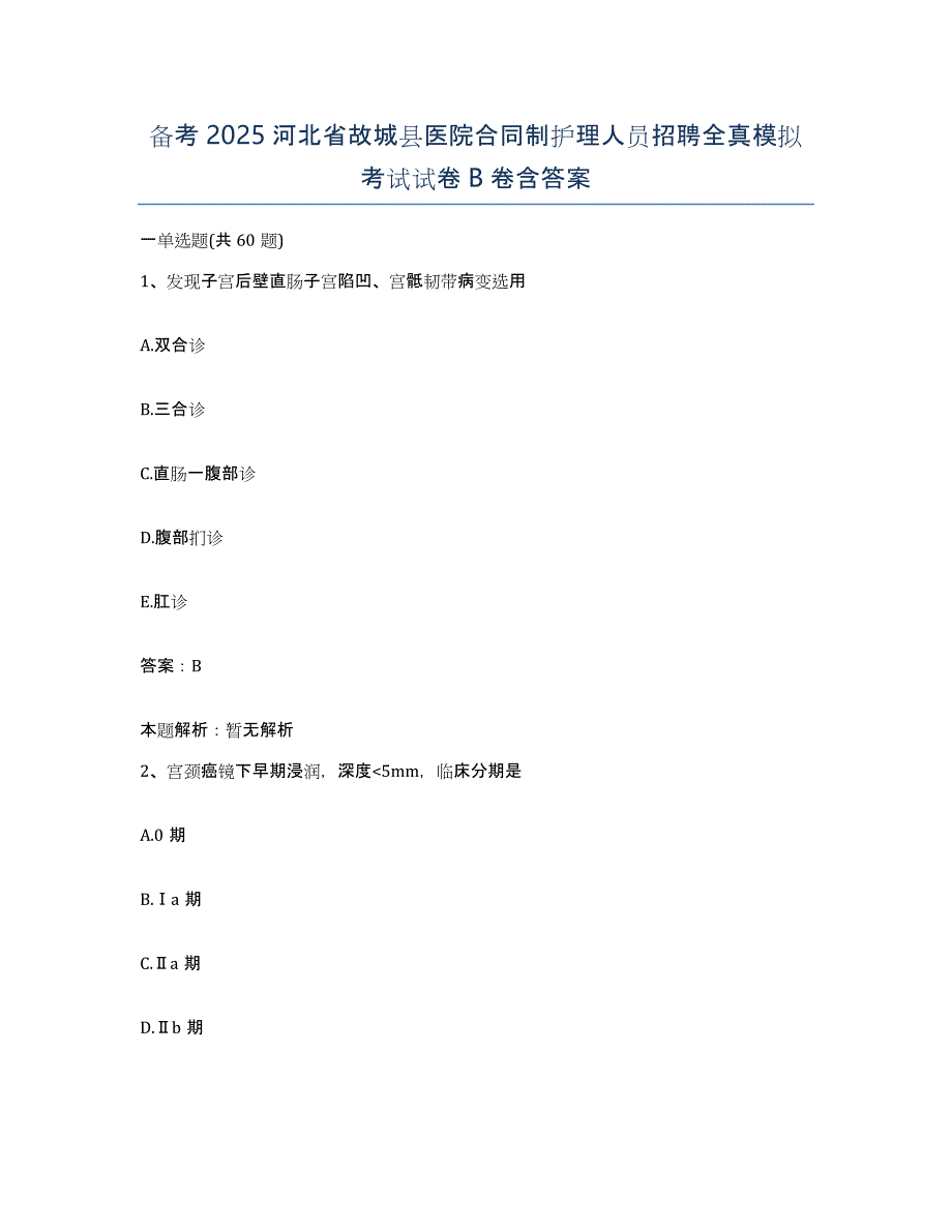 备考2025河北省故城县医院合同制护理人员招聘全真模拟考试试卷B卷含答案_第1页