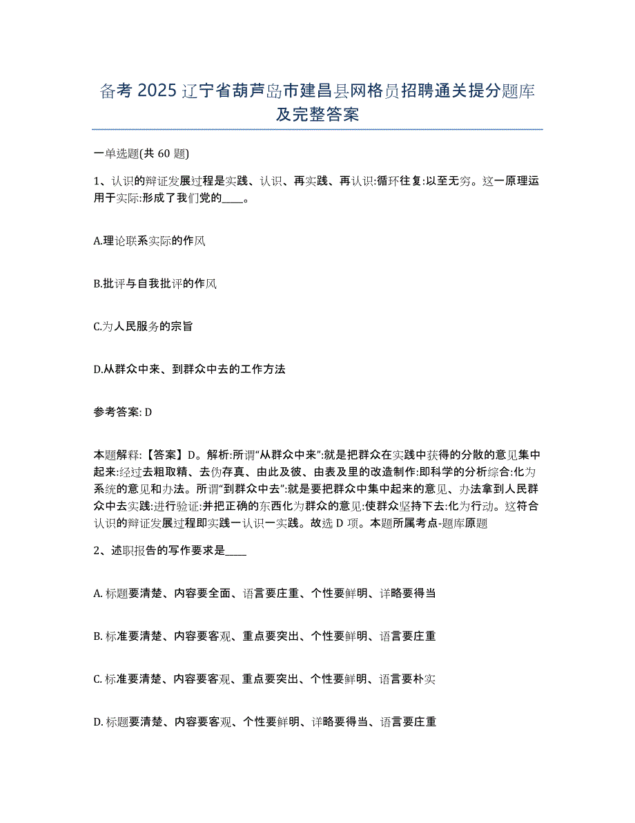 备考2025辽宁省葫芦岛市建昌县网格员招聘通关提分题库及完整答案_第1页