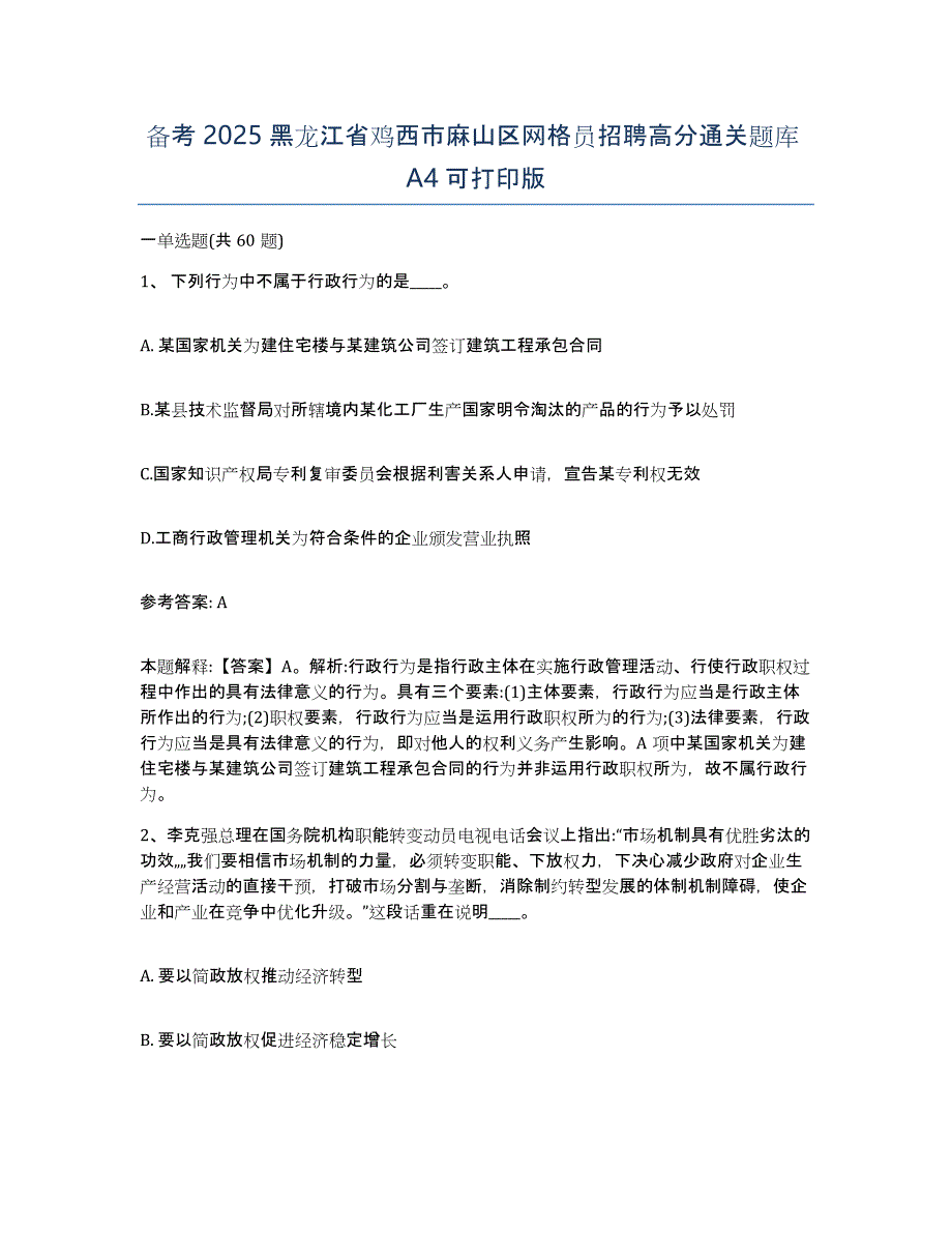 备考2025黑龙江省鸡西市麻山区网格员招聘高分通关题库A4可打印版_第1页