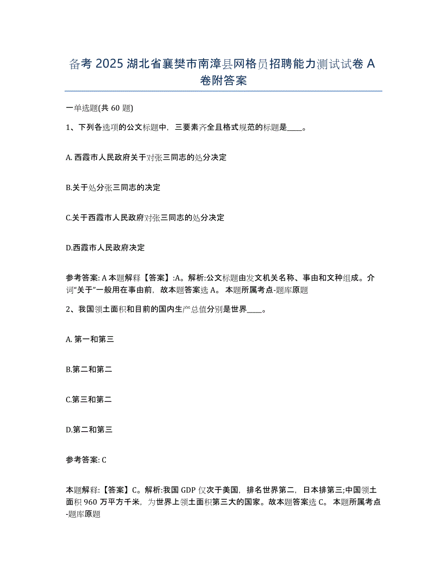 备考2025湖北省襄樊市南漳县网格员招聘能力测试试卷A卷附答案_第1页