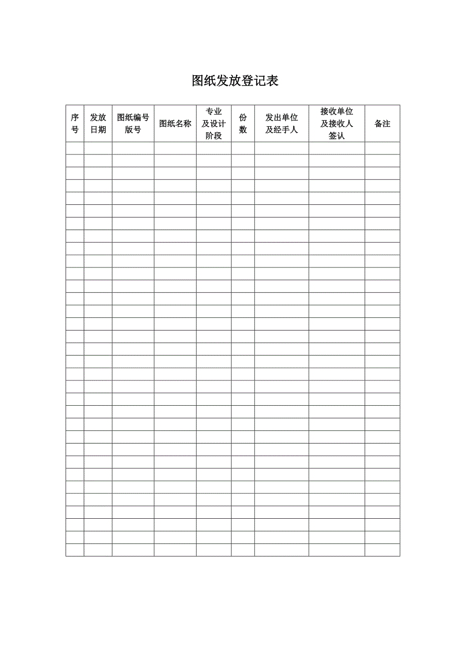 【设计管理】图纸发放登记表_第1页