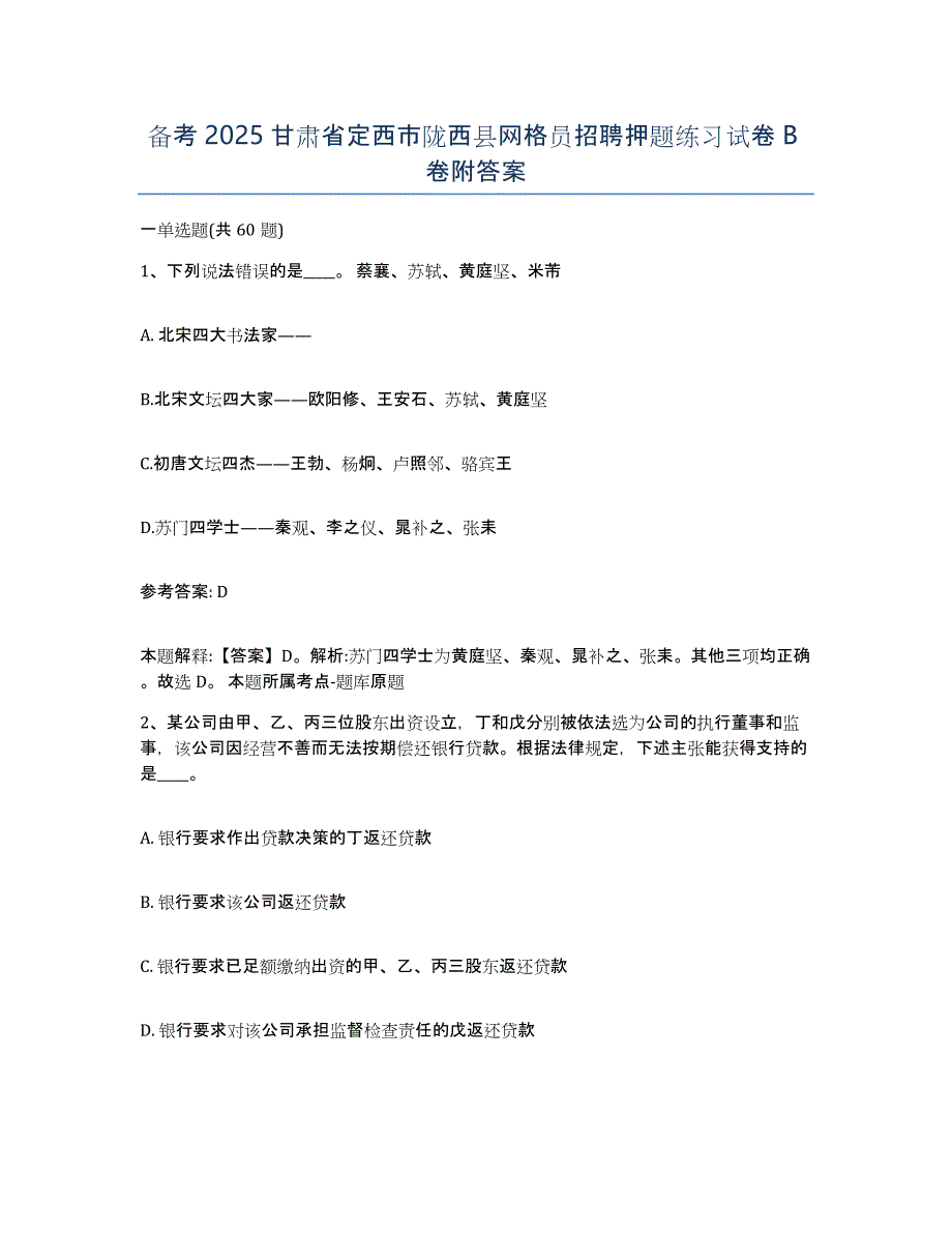 备考2025甘肃省定西市陇西县网格员招聘押题练习试卷B卷附答案_第1页