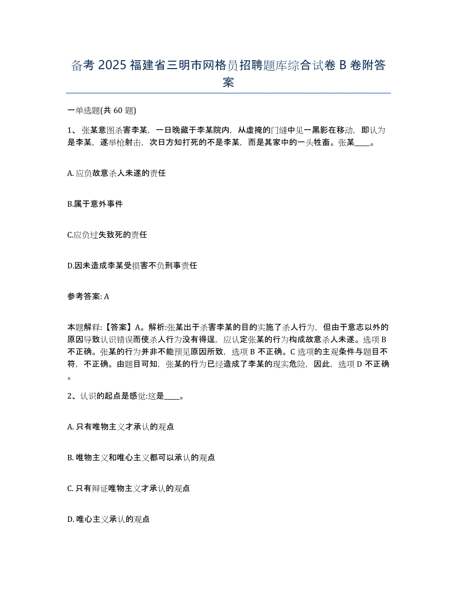 备考2025福建省三明市网格员招聘题库综合试卷B卷附答案_第1页