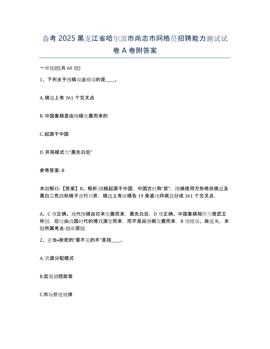 备考2025黑龙江省哈尔滨市尚志市网格员招聘能力测试试卷A卷附答案_第1页