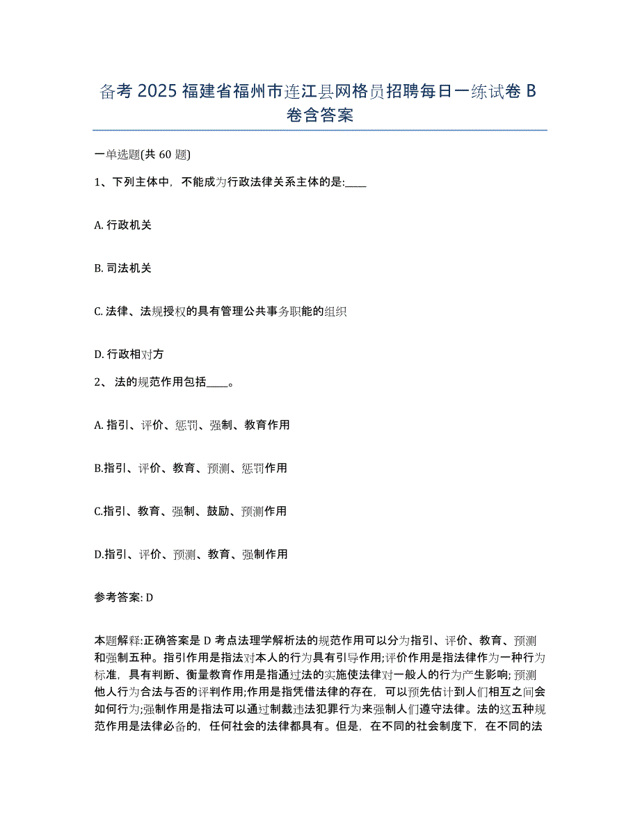 备考2025福建省福州市连江县网格员招聘每日一练试卷B卷含答案_第1页