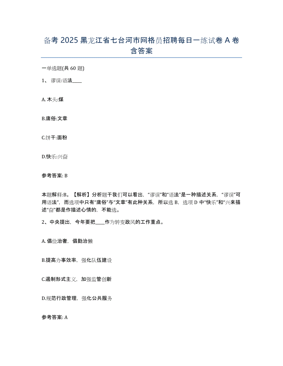 备考2025黑龙江省七台河市网格员招聘每日一练试卷A卷含答案_第1页