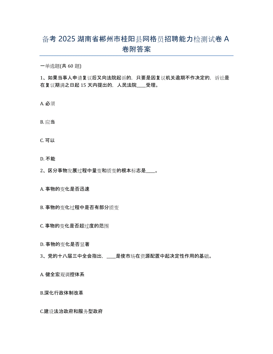 备考2025湖南省郴州市桂阳县网格员招聘能力检测试卷A卷附答案_第1页