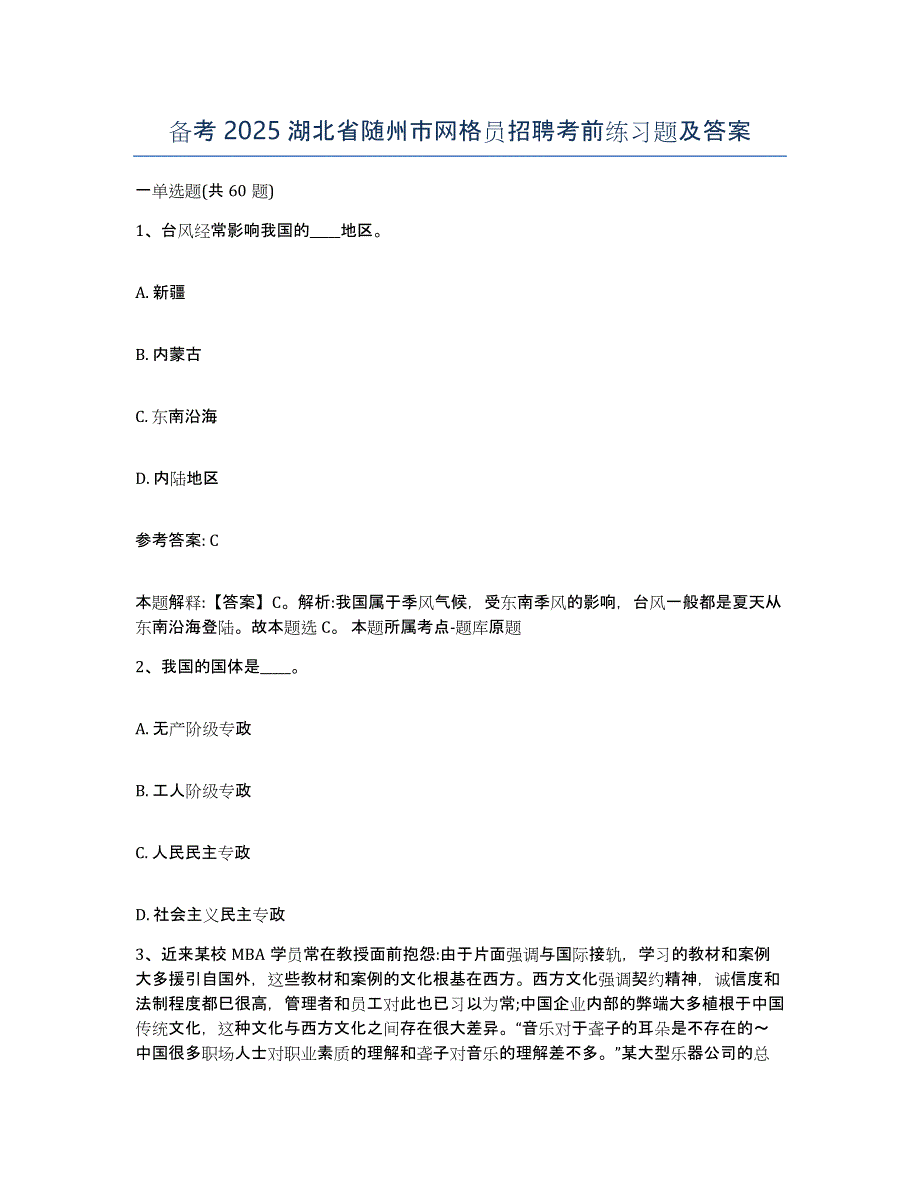 备考2025湖北省随州市网格员招聘考前练习题及答案_第1页