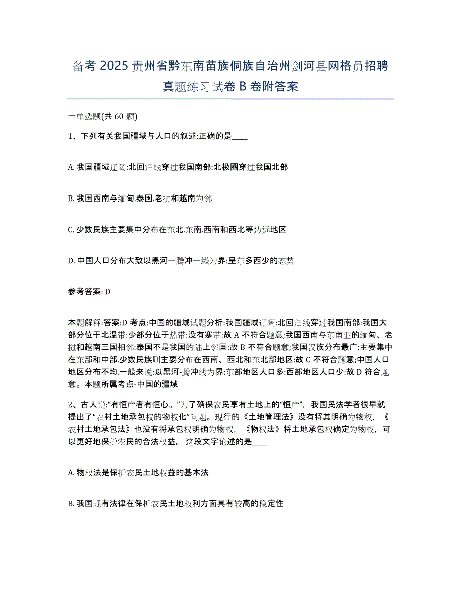 备考2025贵州省黔东南苗族侗族自治州剑河县网格员招聘真题练习试卷B卷附答案_第1页