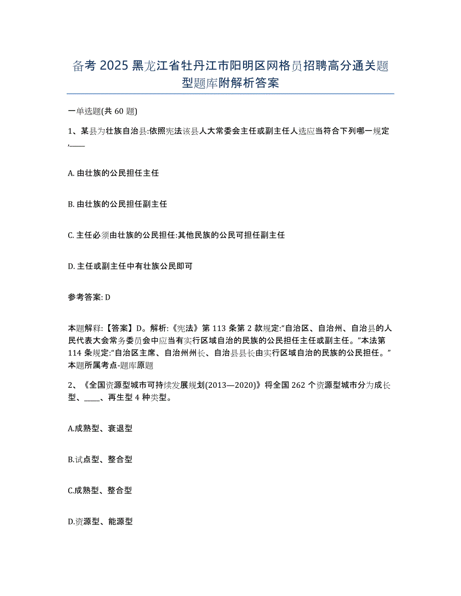 备考2025黑龙江省牡丹江市阳明区网格员招聘高分通关题型题库附解析答案_第1页