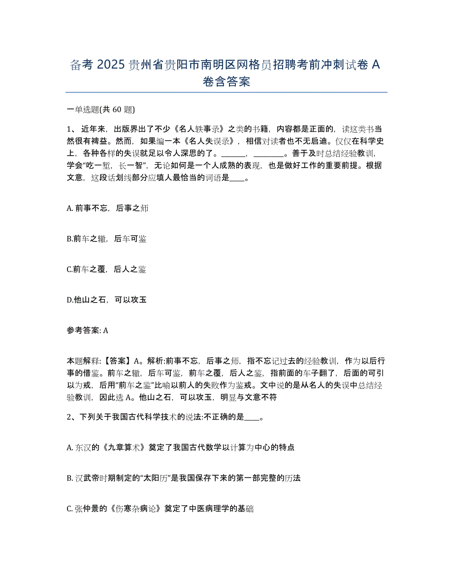 备考2025贵州省贵阳市南明区网格员招聘考前冲刺试卷A卷含答案_第1页